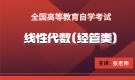 廣西自考04184線性代數(shù)（經(jīng)管類）