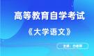 廣西自考04729大學(xué)語文