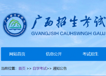 自治區(qū)招生考試院關(guān)于調(diào)整廣西高等教育自學(xué)考試專業(yè)考試計(jì)劃的公告