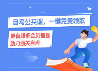 自考公共課,一鍵免費(fèi)領(lǐng)取