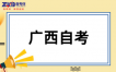 2026上半年廣西自考部分真題答案匯總